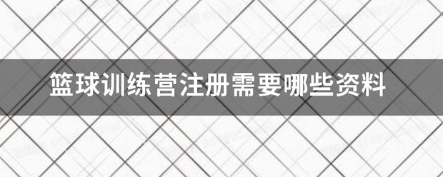 如何制定智能篮球训练计划_2
